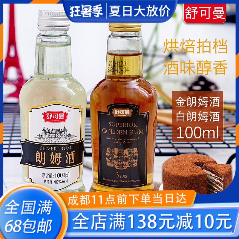舒可曼白朗姆酒金朗姆酒烘焙原料蛋糕饼干提拉米苏烘培材料100ml