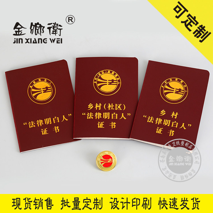 源头厂家现货乡村社区法律明白人证书徽章胸章加厚可定制订制