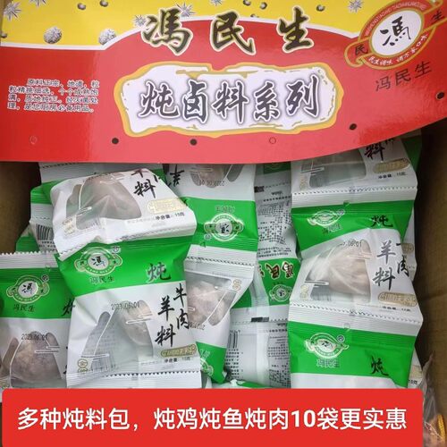 10袋冯民生炖肉鸡鸭鱼卤制调料香料组合小料包15g炖煮肉菜供商超