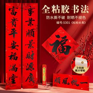 2025蛇年春对联自粘带全背胶1.2米8小区楼房入户大门1.5手写书法1