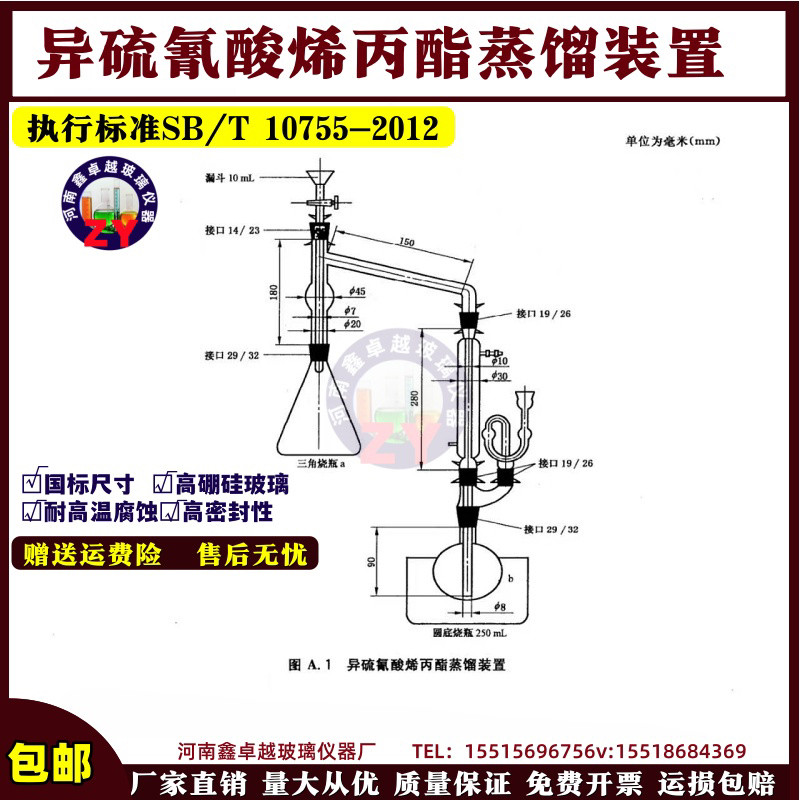 SB/T 10755异硫氰酸烯丙酯蒸馏装置 芥籽油挥发性成分含量的测定