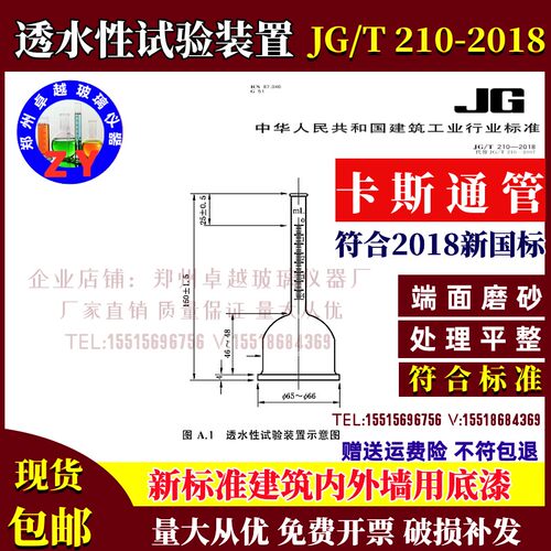 JGT210-2018透水性试验装置建筑涂料透水性试验装置卡斯通管4ml