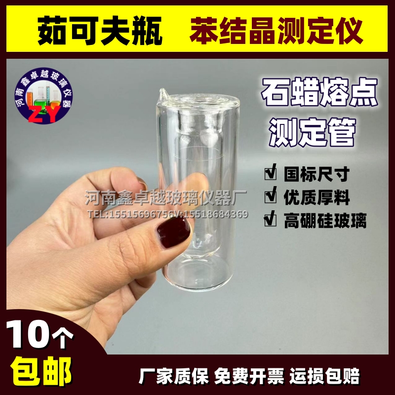 茹可夫瓶结晶点石蜡融点测定管