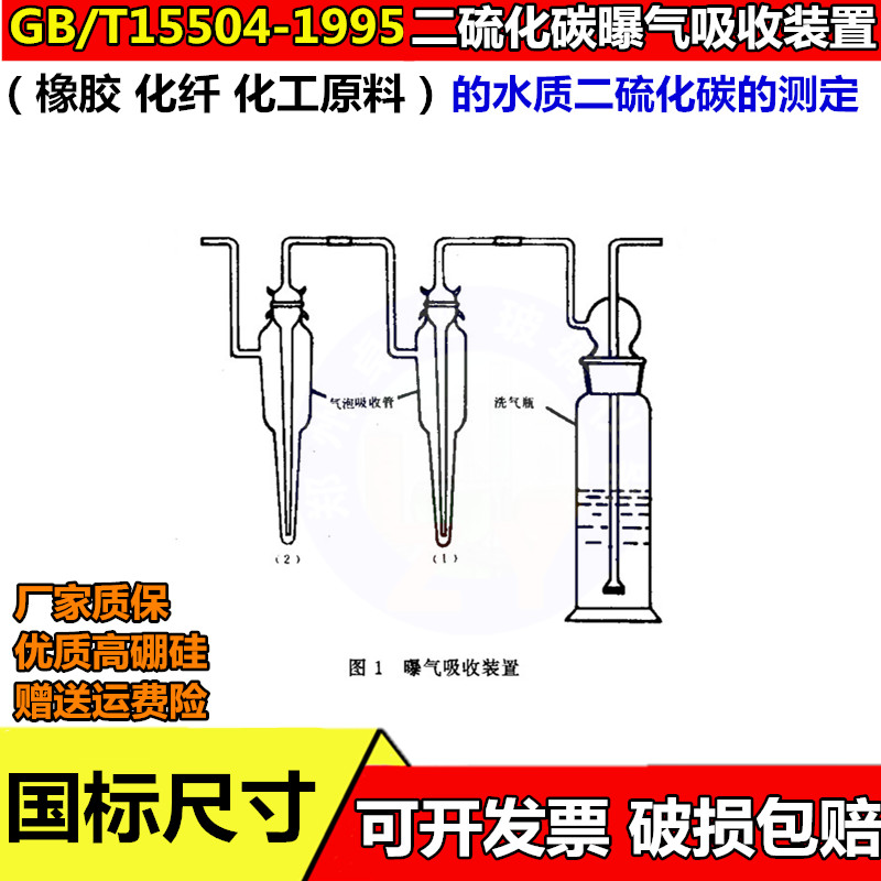 曝气吸收装置橡胶化纤化工原料水质二硫化碳的测定GB T 15504-19