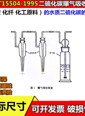 曝气吸收装置橡胶化纤化工原料水质二硫化碳的测定GB T 15504-19