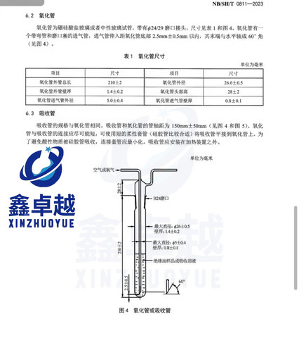 未使用过的烃类绝缘油氧化安定性氧化管吸收管、SH/T0811-2023