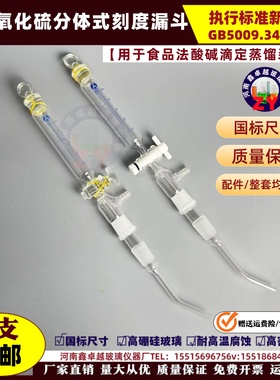 二氧化硫测定装置刻度漏斗酸碱滴定法蒸馏仪玻璃充氮蒸馏器新国标