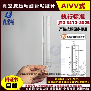 JTG3140-2025沥青动力黏度试验AIVV真空减压毛细管黏度计附带证书