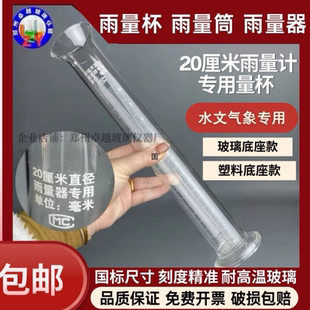 雨量计用雨量杯玻璃雨量筒水文气象20CM厘米雨量器专用国标带底座