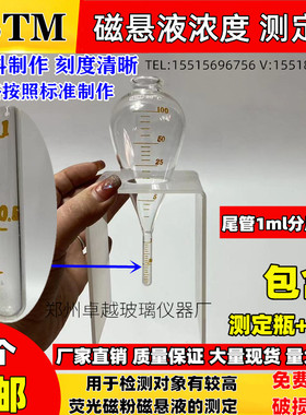 ASTM探伤磁悬液浓度测沉淀瓶梨形磁粉沉淀管 尾管1ml分度0.05ml
