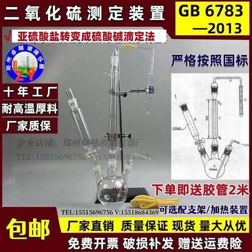 二氧化硫测定装置GB6783-2013