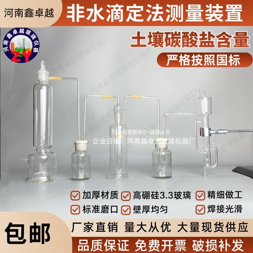 土壤碳酸盐含量非水滴定法测定土壤碳酸盐装置玻璃仪器成套装置 - 封面