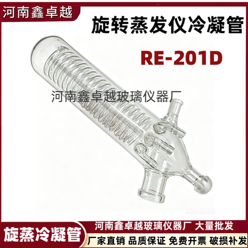 RE-201DL旋转蒸发器玻璃冷凝管