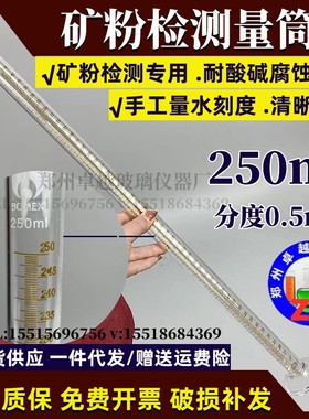 矿粉检测专用量筒50ml200ml250ml分度0.5ml 精密检测矿粉专用量筒