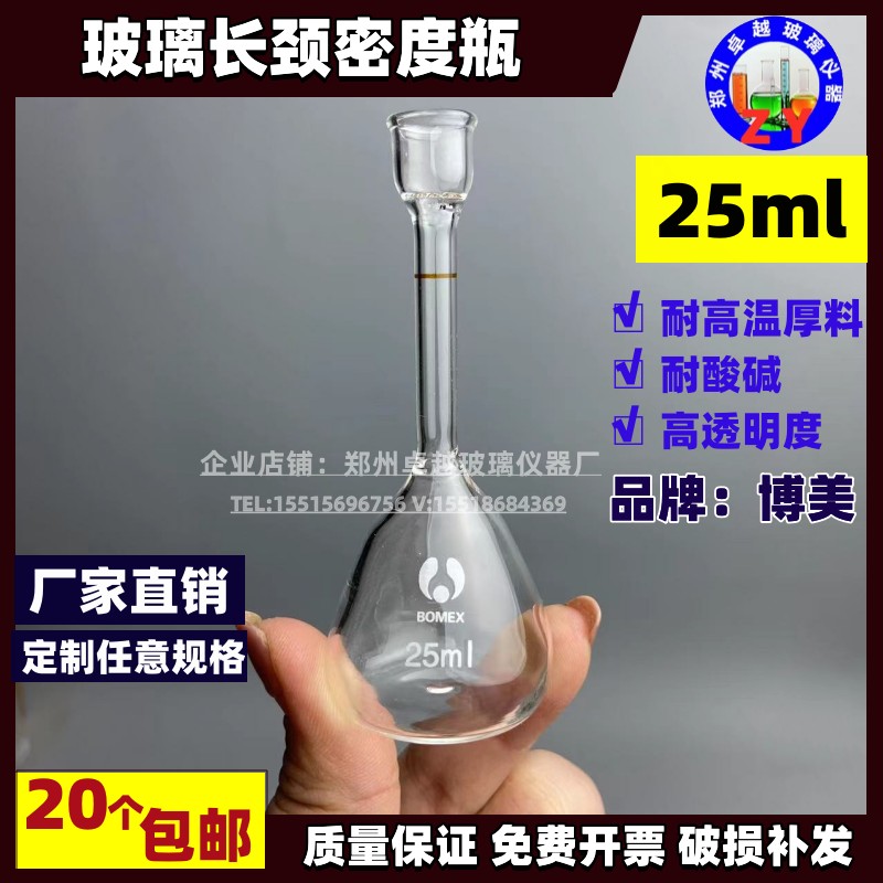 玻璃长颈密度瓶25ml耐高温玻璃