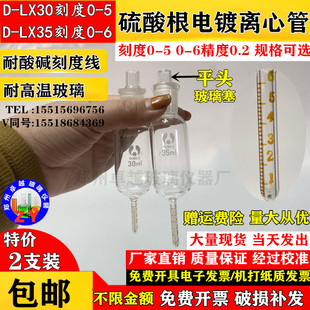 硫酸根测定管D-LX30D-LX35ml电镀离心管沉淀管容量0.3ml刻度0-5-6