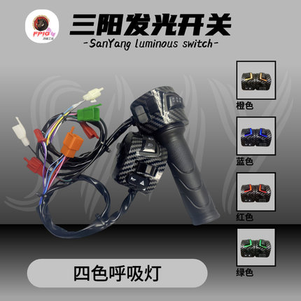 三阳发光一体组合开关一体转把小龟王鬼一酷奇通用四色发光渐变色
