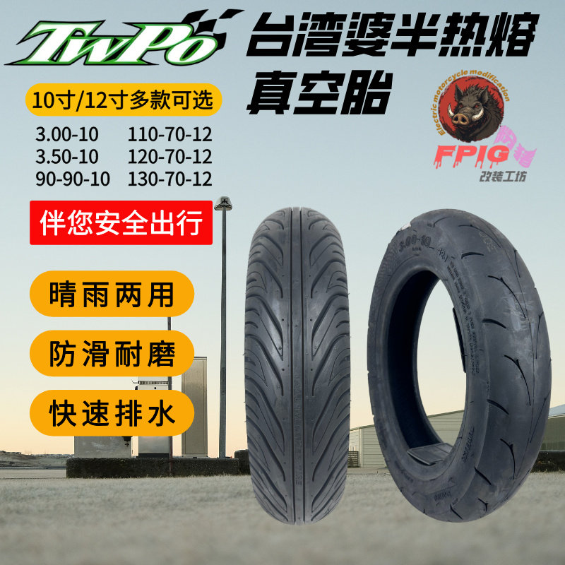 正品TWPO台湾婆半热熔真空胎10寸/12寸防滑耐磨电动车电摩真空胎