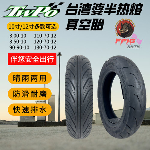 台湾婆半热熔真空胎10寸/12寸