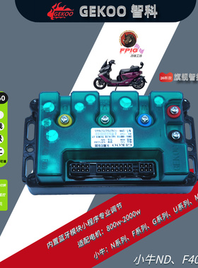 正品智科72260/72380/72500控制器小牛N/F/U/M系列原车无损直上