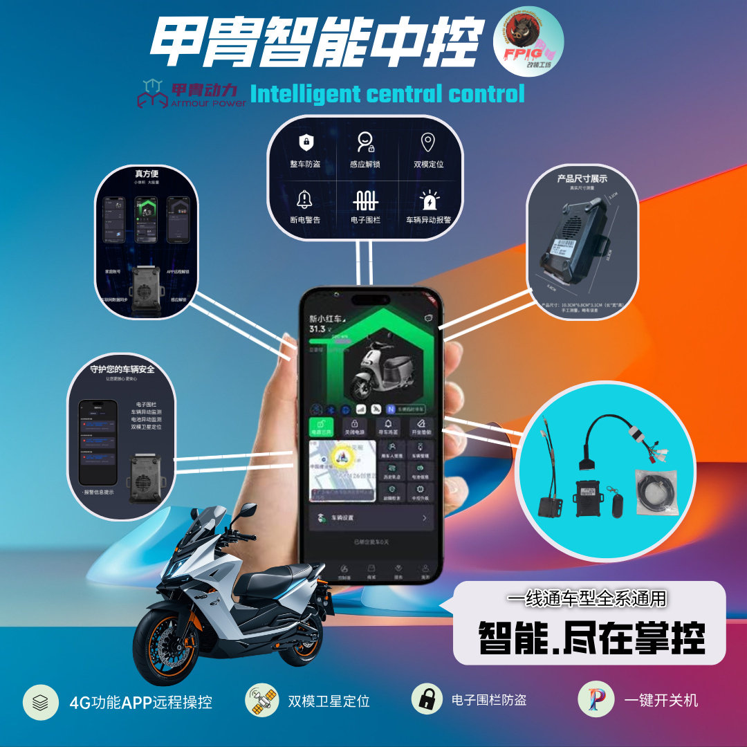 正品甲胄动力电动车智能中控远程启动蓝牙开关机鬼一小龟酷奇通用