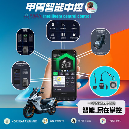 正品甲胄动力电动车智能中控远程启动蓝牙开关机鬼一小龟酷奇通用