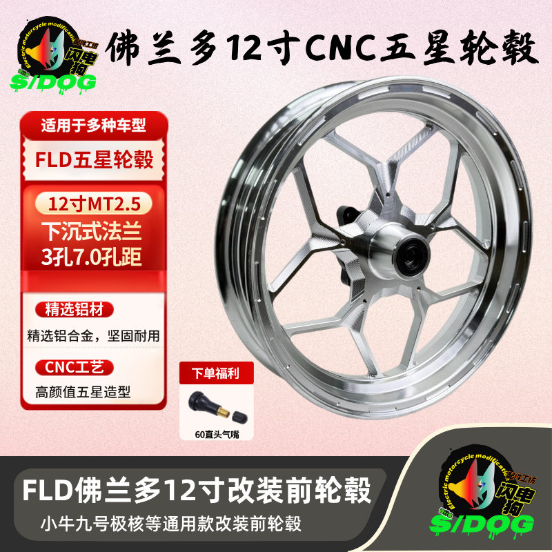 佛兰多12寸五星轮毂改装前轮毂图片