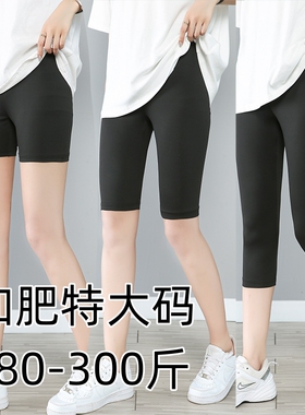 夏300斤特大码特大弹胖mm超大码3分5分7分9分打底裤牛奶丝安全裤