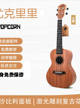 Popcorn帕肯D15尤克里里初学入门学生成人23寸26寸儿童小吉他双11