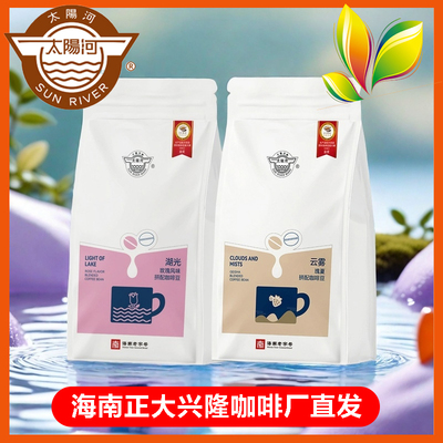 太阳河海南老字号I IAC金奖湖光玫瑰风味 云雾瑰夏拼配咖啡豆500g