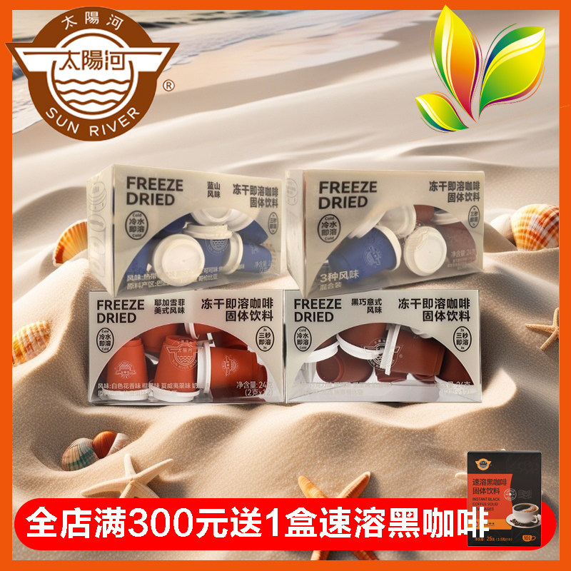 正大太阳河蓝山 黑巧 耶加雪啡 混合风味冻干3秒即溶咖啡12小罐