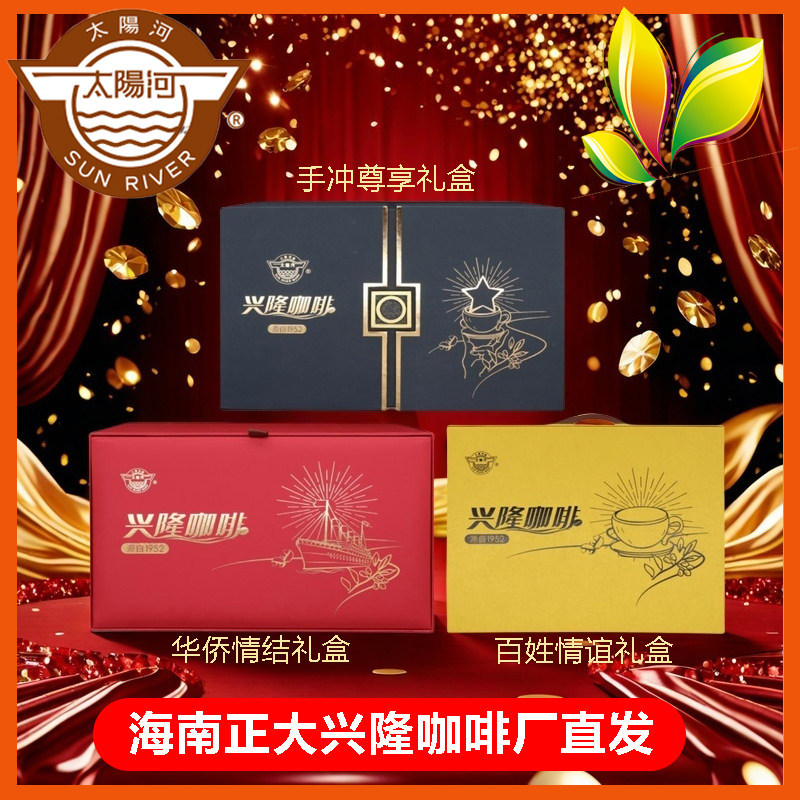 正大太阳河海南老字号手冲尊享 华侨情结 百姓情谊咖啡主题礼盒