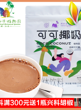 正品海南特产兴科兴隆热带植物园速溶巧克力可可椰奶204g早餐奶