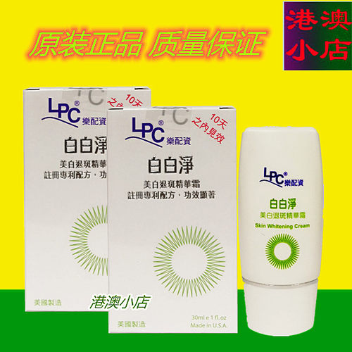 港澳正品LPC乐配资白白净退斑精华霜滋润提亮肤色乳液30ml