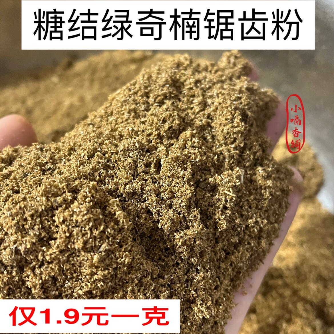 糖结绿奇楠车珠锯齿粉海南沉香粉熏香上炉打粉做线香甜凉蜜香安神,洗护清洁剂/卫生巾/纸/香薰,中式香/经典熏香,淘宝优惠券,粉丝福利购,淘宝优惠卷