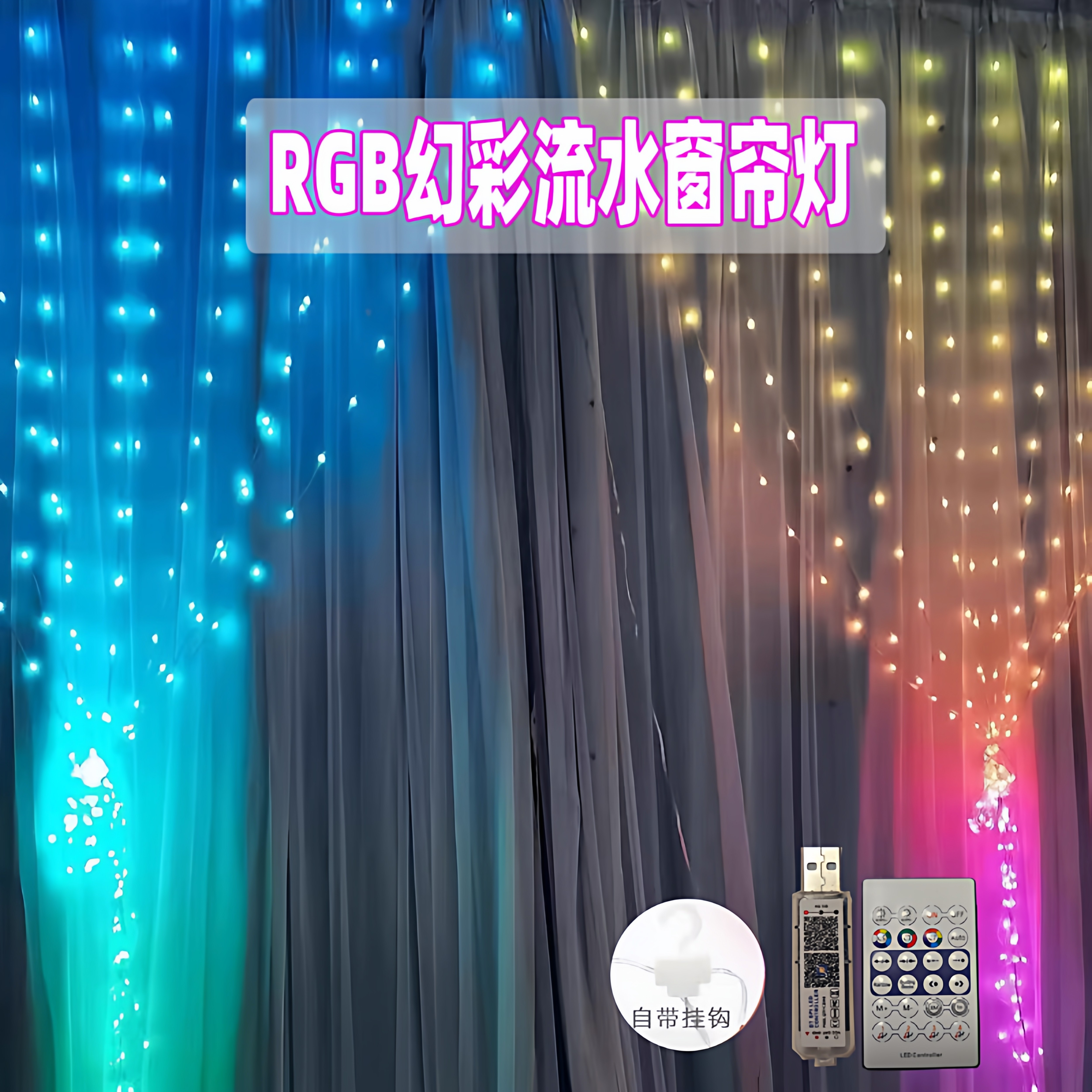 流水窗帘灯过年窗帘装饰氛围灯阳台氛围灯RGB幻彩变色彩灯动态灯