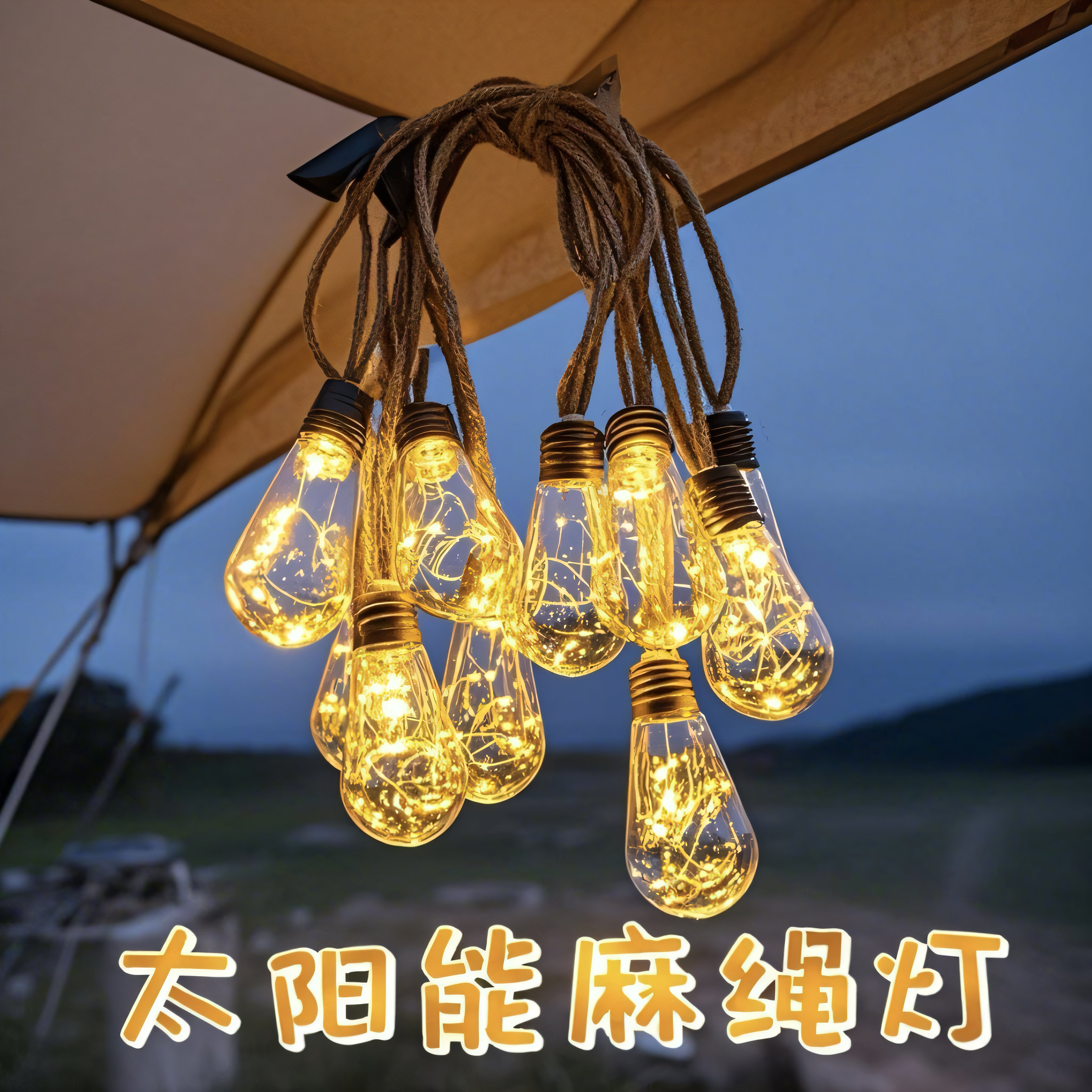 太阳能麻绳灯串满天星铜线灯户外防水彩灯串庭院餐厅吧台布置吊灯