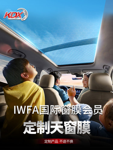 Kdx康德新汽车天窗膜玻璃防爆膜汽车膜隔热膜定制产品质量退换货