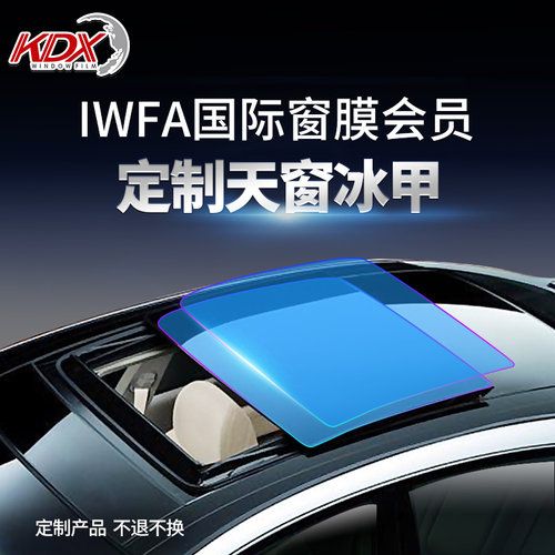 KDX康得新天窗冰甲全国包邮包贴