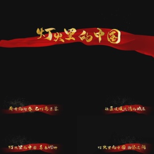 【PR模板】灯火里的中国MV歌词字幕伴奏带通道视频