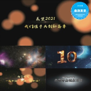 【会声会影X6X7X8X9模板】年会/颁奖|2021震撼星空牛年企业开场