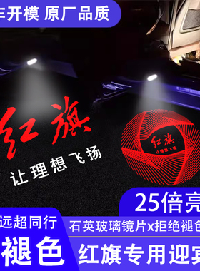 新款红旗专用H5H7H6H9E-HS3HS7车门迎宾灯开门投影灯改装氛围射灯