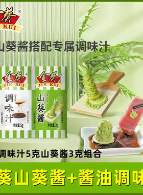 金葵山葵酱酱油汁连体组合包寿司生鱼片芥末酱油海鲜刺身伴侣调味