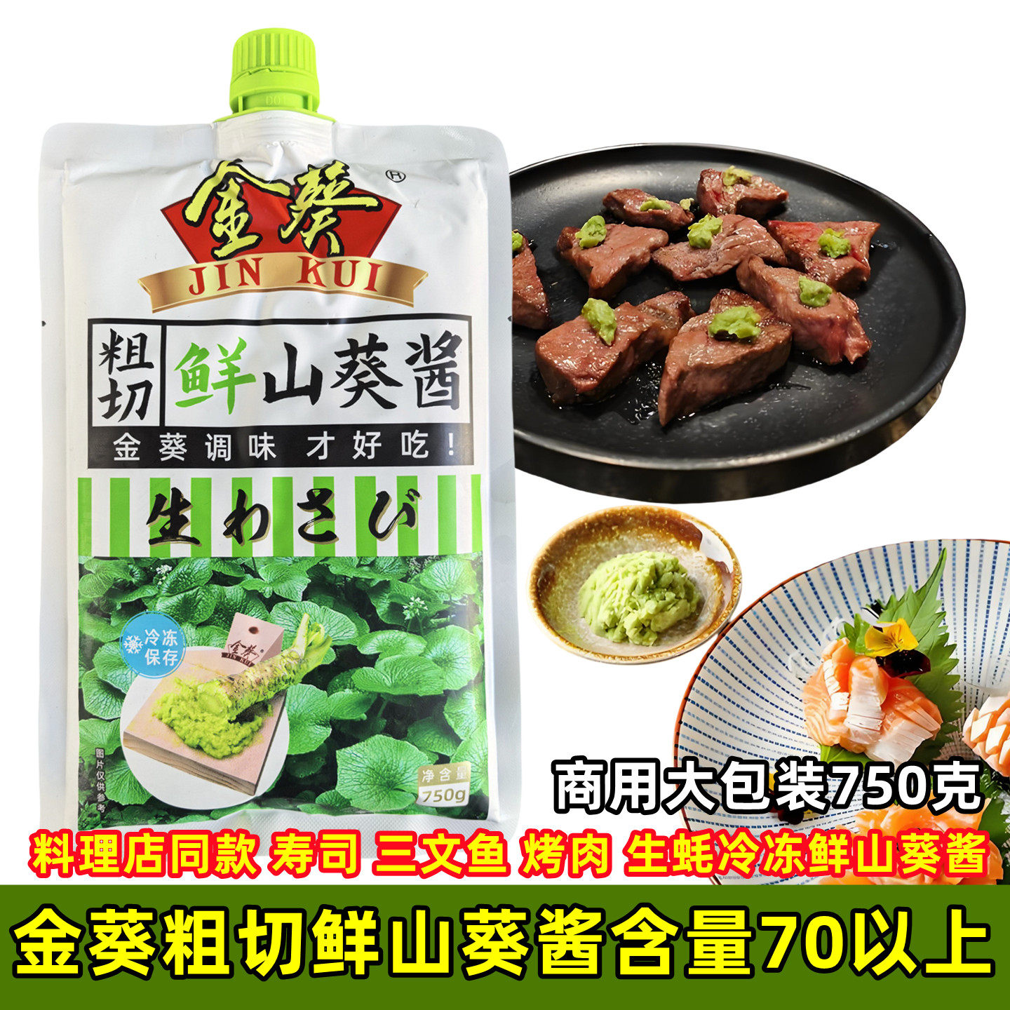 金葵鲜山葵酱750g商用生鲜芥末酱辣根酱日本料理海鲜刺身寿司食材