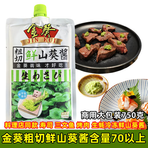 金葵鲜山葵酱750g商用生鲜芥末酱辣根酱日本料理海鲜刺身寿司食材