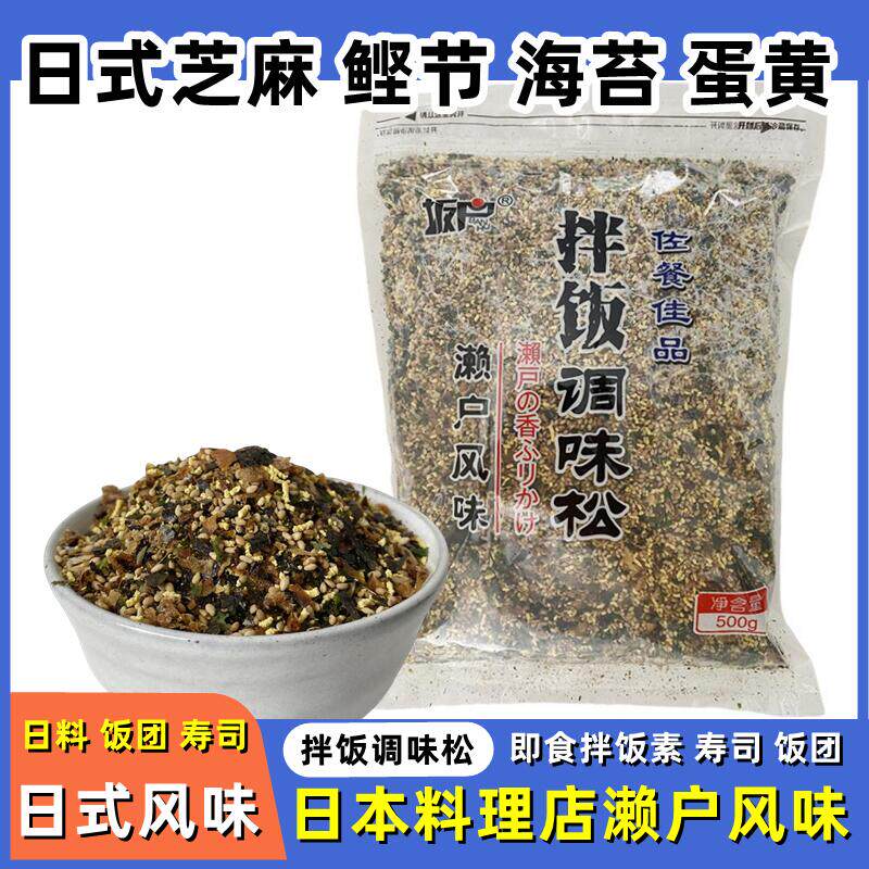 濑户风味香松复合调味料500g日式拌饭芝麻鲣节海苔碎儿童拌饭团料