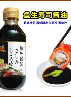 金葵鱼生寿司酱油海鲜生鱼片调味
