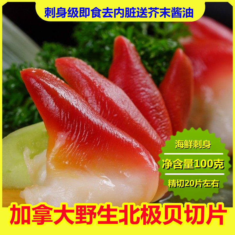 海鲜刺身北极贝切片即食去内脏