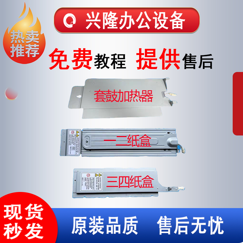 理光MPC2011 2503 3503 4503 5503 6003纸盒加热器 套鼓除湿器
