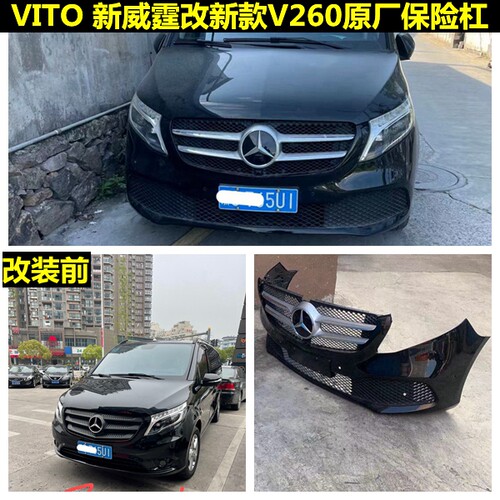 vito新威霆改装领航保险杠原厂